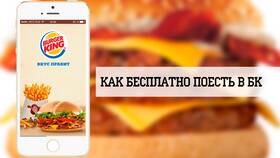 Как использовать купоны в Burger King в Фианит-Ломбард