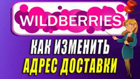 Как изменить адрес доставки на Wildberries в Фианит-Ломбард