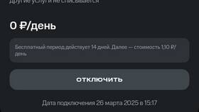 Как отключить услугу 
