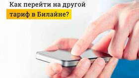 Как поменять тариф Билайн в личном кабинете в Фианит-Ломбард
