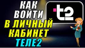 Как узнать личный кабинет Теле2 в Фианит-Ломбард