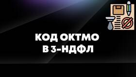 Как узнать ОКТМО для декларации 3-НДФЛ в Фианит-Ломбард