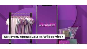 Регистрация на WB как продавца в Фианит-Ломбард