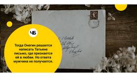 Содержание письма Онегина к Татьяне в Фианит-Ломбард