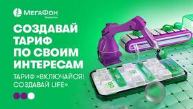 Тарифы мобильного оператора Лайф в Фианит-Ломбард
