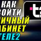 Как узнать личный кабинет Теле2