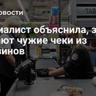 Зачем люди просят чеки