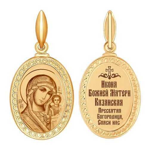 Иконка «Икона Божьей Матери, Казанская» SOKOLOV 100950 в Фианит-Ломбард