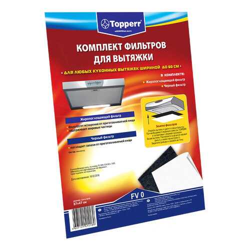Комплект фильтров для вытяжки Topperr FV 0 в Фианит-Ломбард
