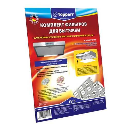 Комплект фильтров для вытяжки Topperr FV 3 в Фианит-Ломбард